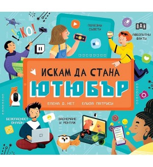 Искам да стана ютюбър