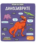 Искам да знам!: Динозаврите