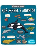 Искам да знам!: Кой живее в морето?