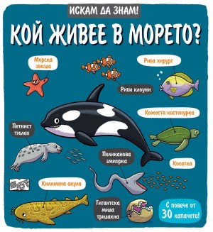 Искам да знам!: Кой живее в морето?