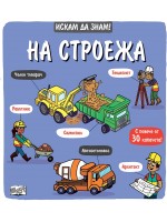 Искам да знам! На строежа