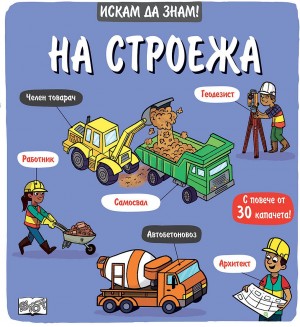 Искам да знам! На строежа