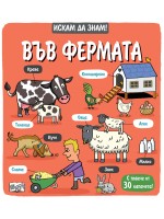 Искам да знам! Във фермата