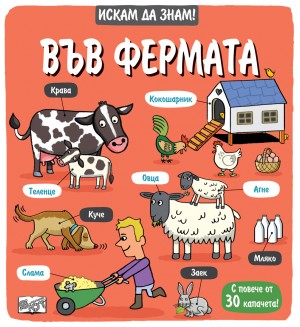 Искам да знам! Във фермата