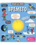 Искам да знам!: Времето