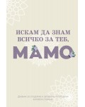 Искам да знам всичко за теб, мамо (дневник)