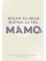 Искам да знам всичко за теб, мамо (дневник)