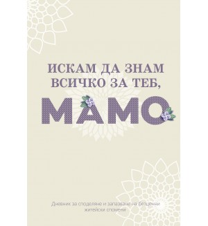 Искам да знам всичко за теб, мамо (дневник)