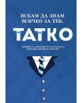 Искам да знам всичко за теб, татко (дневник)
