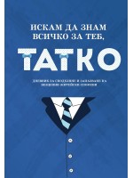Искам да знам всичко за теб, татко (дневник)