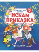 Искам приказка