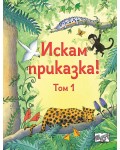 Искам приказка! - том 1