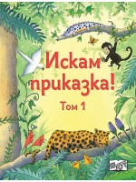 Искам приказка! - том 1