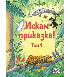 Искам приказка! - том 1