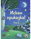 Искам приказка! - том 2