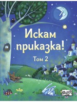 Искам приказка! - том 2