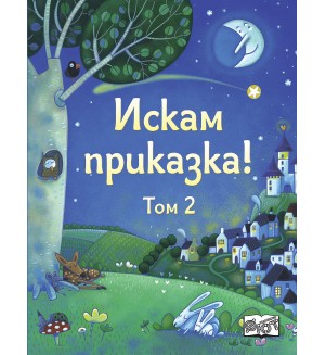 Искам приказка! - том 2