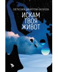 Искам твоя живот