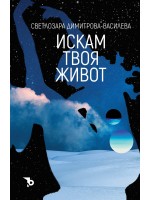 Искам твоя живот