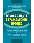Искова защита в Гражданския процес (твърда корица)
