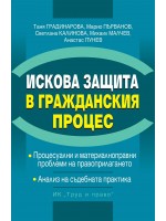Искова защита в Гражданския процес (твърда корица)