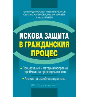 Искова защита в Гражданския процес (твърда корица)