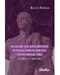 Искове на кредитора в изпълнителното производство