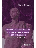 Искове на кредитора в изпълнителното производство