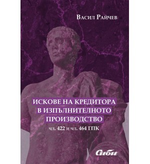 Искове на кредитора в изпълнителното производство