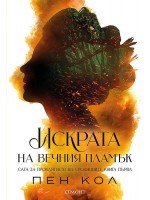 Искрата на Вечния пламък (Сага за проклятието на сродниците 1)