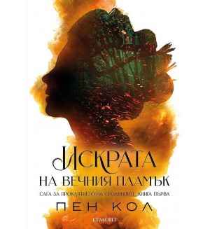 Искрата на Вечния пламък (Сага за проклятието на сродниците 1)
