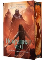 Искрящият меч (Наследството на Даркуотър 1) - твърда корица