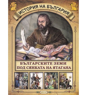 История на България 4: Българските земи под сянката на ятагана