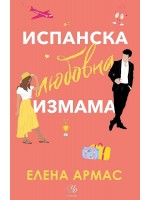 Испанска любовна измама