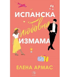 Испанска любовна измама