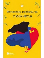 Испански разкази за любовта Испански разкази за любовта