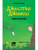 Истерично смешна: Джеспър Джинкс - Mиши бъркотии