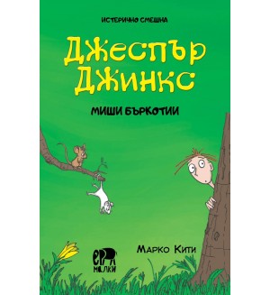 Истерично смешна: Джеспър Джинкс - Mиши бъркотии