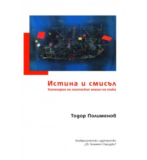 Истина и смисъл. Категории на логическия анализ