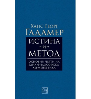 Истина и метод