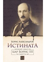 Истината. Личният лекар на цар Борис III за смъртта му