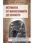 Истината от философията до правото