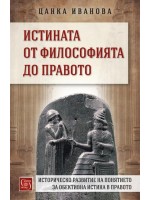 Истината от философията до правото