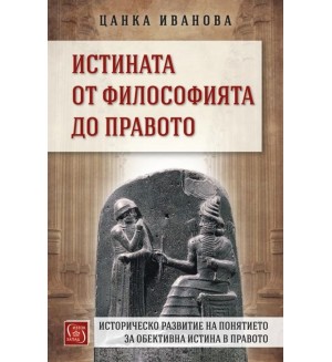 Истината от философията до правото