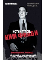 Истината за Ким Филби