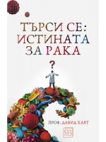 Търси се: Истината за рака
