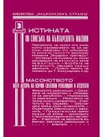 Истината по списъка на българските масони - Фототипно издание