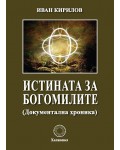 Истината за богомилите (Документална хроника)