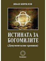 Истината за богомилите (Документална хроника)