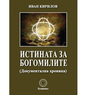 Истината за богомилите (Документална хроника)
